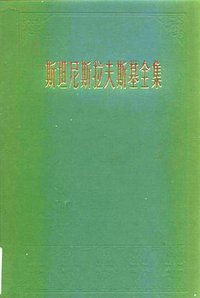 斯坦尼斯拉夫斯基全集 第二卷 (中国电影出版社 1985)