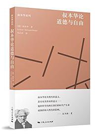 叔本华论道德与自由 (上海人民出版社 2018)