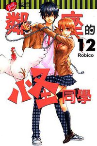 鄰座的怪同學 12 (東立 2014)