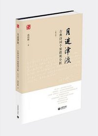 月迷津渡 (上海教育出版社 2015)