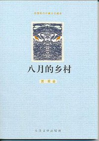 八月的乡村 (人民文学出版社 2009)