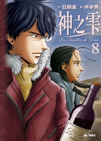 神之雫08