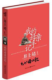 我的母亲手记 (重庆出版社 2020)