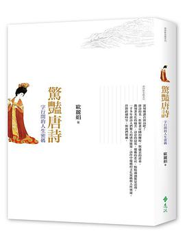 驚豔唐詩:字行間的人生密碼