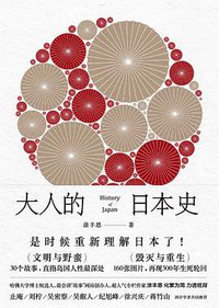 大人的日本史 (世纪文景｜上海人民出版社 2017)