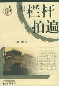 把栏杆拍遍 (东方中心出版社 2004)