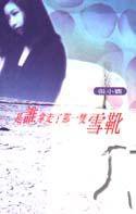 是誰拿走了那一雙雪靴 (皇冠出版社（香港）有限公司 1996)