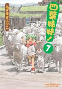 四葉妹妹!(7) (臺灣角川 2008)