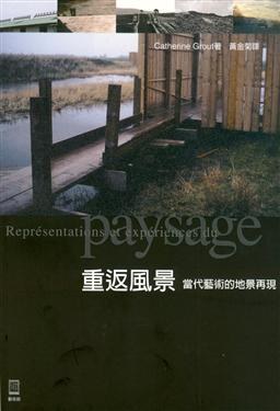 重返風景-當代藝術的地景再現
