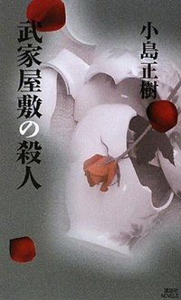 武家屋敷の殺人 (講談社 2009)