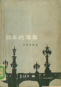 日本的黑雾 (外国文学出版社 1980)