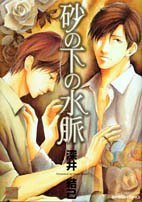砂の下の水脈 (竹書房 2005)