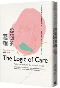 照護的邏輯