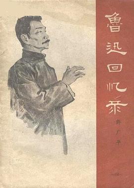 鲁迅回忆录