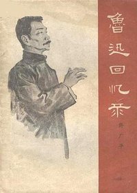 鲁迅回忆录 (作家出版社 1962)