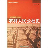 农村人民公社史 (福建人民出版社 2003)