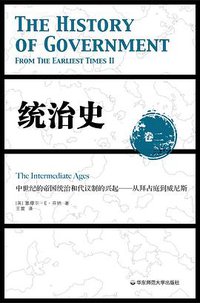 统治史（卷二）：中世纪的帝国统治和代议制的兴起 ——从拜占庭到威尼斯 (华东师范大学出版社·六点分社 2014)