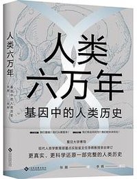 人类六万年：基因中的人类历史 (文化发展出版社 2019)