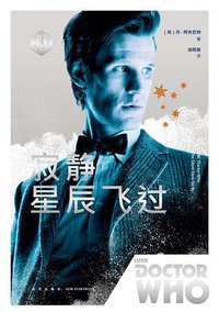 神秘博士：寂静星辰飞过 (新星出版社 2018)