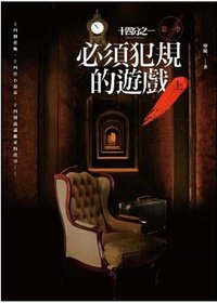 必須犯規的遊戲 上 (凌雲文創 2014)