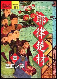 耶律楚材 壹 (遠流出版公司 1994)