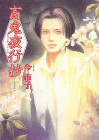 百鬼夜行抄 1 (朝日新聞出版 2007)