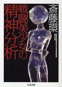 戦闘美少女の精神分析 (筑摩書房 2006)