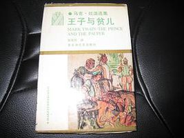 王子与贫儿 (百花洲文艺出版社 1996)