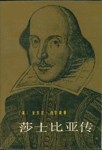 莎士比亚传 (北京出版社 1987)