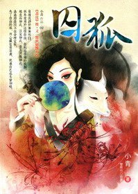 囚狐 (未來書城 2012)