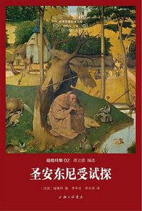 圣安东尼受试探 (上海三联书店 2014)