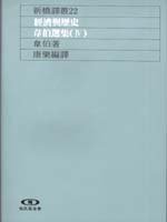 經濟與歷史 (遠流出版 1990)