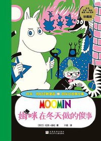 姆咪在冬天做的傻事 (浙江少年儿童出版社 2014)