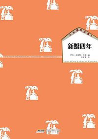 小木屋的故事9 新婚四年 (安徽教育出版社 2011)