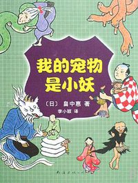 我的宠物是小妖 (南海出版公司 2008)