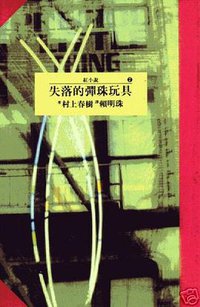 失落的彈珠玩具 (時報文化（紅小說） 1992)