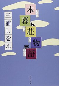 木暮荘物語 (祥伝社 2014)
