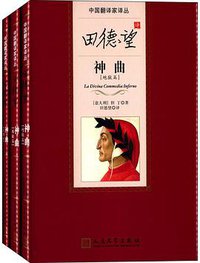 田德望译神曲 (人民文学出版社 2015)