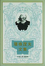 屠格涅夫文集（共六卷） (人民文学出版社 2001)