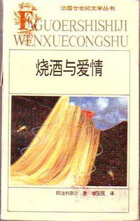烧酒与爱情 (安徽文艺出版社 1992)