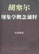 胡塞尔现象学概念通释 (三联书店 1999)