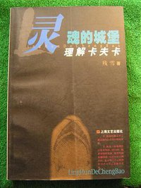 灵魂的城堡 (上海文艺出版社 1999)