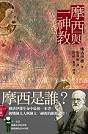 摩西與一神教 (臉譜 2004)