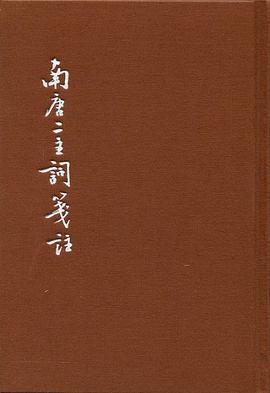 南唐二主词笺注