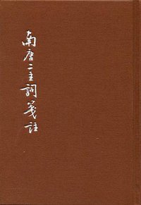 南唐二主词笺注 (中华书局 2015)