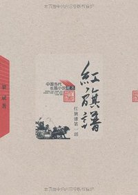 红旗谱（全三册） (人民文学出版社 2005)