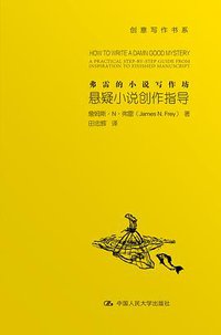 悬疑小说创作指导 (中国人民大学出版社 2015)