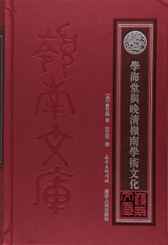 学海堂与晚清岭南学术