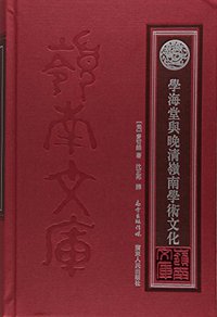 学海堂与晚清岭南学术 (广东人民出版社 2018)