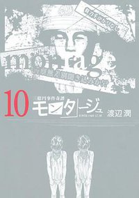 モンタージュ (講談社 2012)